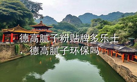 德高膩子粉貼牌多樂士<div   id=