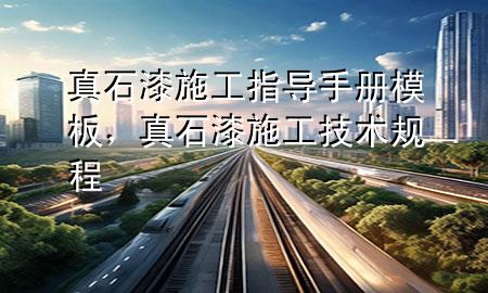 真石漆施工指導(dǎo)手冊(cè)模板<div   id=