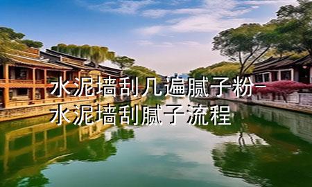 水泥墻刮幾遍膩?zhàn)臃?水泥墻刮膩?zhàn)恿鞒?>
             </div>
             <!--文章無(wú)圖的情況下插入一張圖片end-->
              
      <p>大家好<div   id=