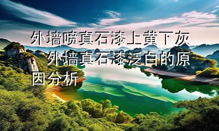 外墻噴真石漆上黃下灰<div   id=
