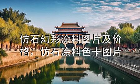 仿石幻彩涂料圖片及價格，仿石涂料色卡圖片