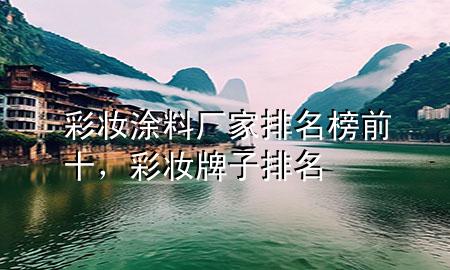 彩妝涂料廠家排名榜前十，彩妝牌子排名