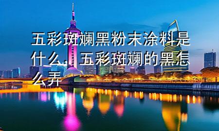 五彩斑斕黑粉末涂料是什么<div   id=