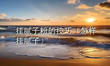 掛膩?zhàn)臃鄣募记桑ㄔ鯓訏炷佔(zhàn)樱?>
             </div>
             <!--文章無圖的情況下插入一張圖片end-->
              
      <p>大家好<div   id=