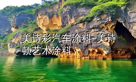 美詩彩汽車涂料-美詩頓藝術(shù)涂料