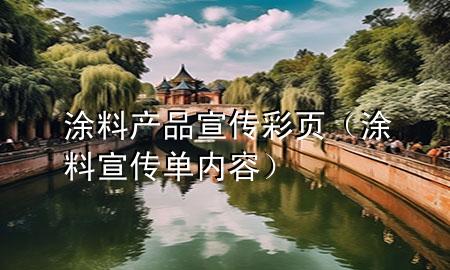 涂料產(chǎn)品宣傳彩頁(yè)（涂料宣傳單內(nèi)容）