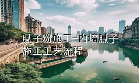 膩?zhàn)臃凼┕?內(nèi)墻膩?zhàn)邮┕すに嚵鞒?>
             </div>
             <!--文章無圖的情況下插入一張圖片end-->
              
      <p>大家好，今天小編關(guān)注到一個比較有意思的話題<div   id=