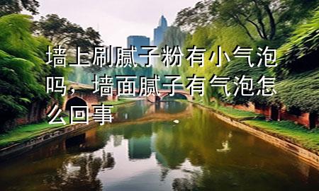 墻上刷膩?zhàn)臃塾行馀輪?div   id=