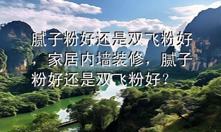 膩?zhàn)臃酆眠€是雙飛粉好<div   id=