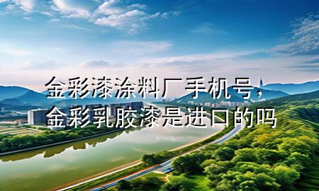 金彩漆涂料廠手機號<div   id=