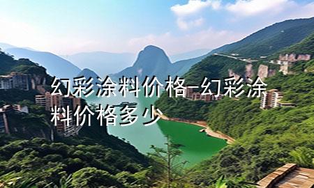 幻彩涂料價(jià)格-幻彩涂料價(jià)格多少