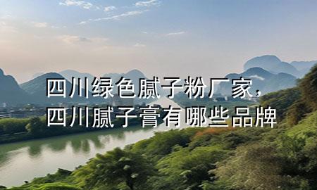 四川綠色膩子粉廠家<div   id=