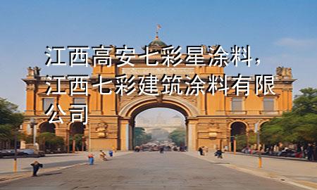 江西高安七彩星涂料<div   id=