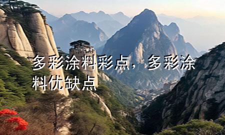 多彩涂料彩點(diǎn)，多彩涂料優(yōu)缺點(diǎn)