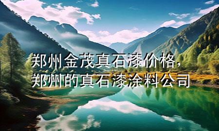 鄭州金茂真石漆價(jià)格<div   id=