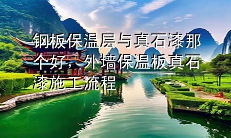 鋼板保溫層與真石漆那個(gè)好<div   id=