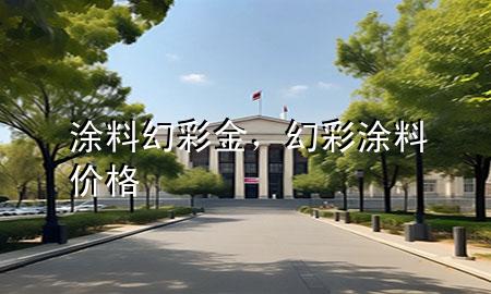 涂料幻彩金<div   id=