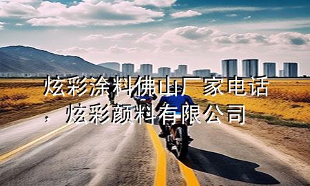 炫彩涂料佛山廠家電話，炫彩顏料有限公司
