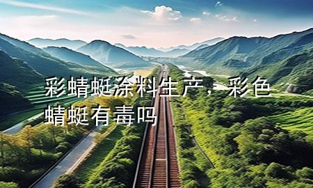彩蜻蜓涂料生產(chǎn)<div   id=