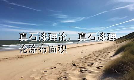 真石漆理論<div   id=