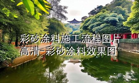 彩砂涂料施工流程圖片高清-彩砂涂料效果圖