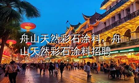 舟山天然彩石涂料<div   id=