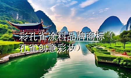 彩孔雀涂料品牌商標（孔雀創(chuàng)意彩妝）