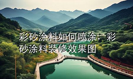 彩砂涂料如何噴涂，彩砂涂料裝修效果圖