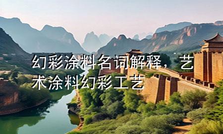 幻彩涂料名詞解釋<div   id=