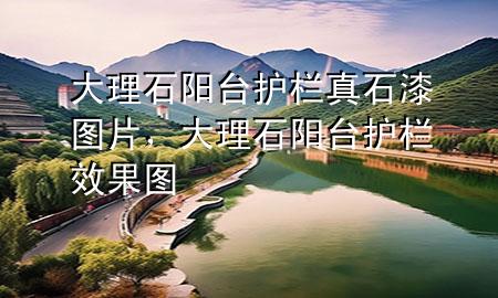 大理石陽(yáng)臺(tái)護(hù)欄真石漆圖片，大理石陽(yáng)臺(tái)護(hù)欄效果圖