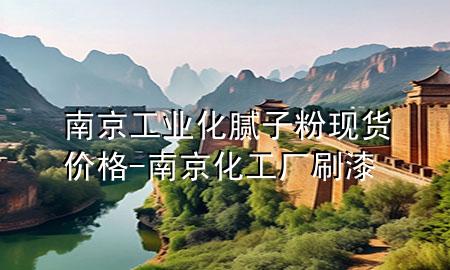 南京工業(yè)化膩?zhàn)臃郜F(xiàn)貨價(jià)格-南京化工廠刷漆