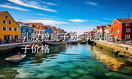 乳膠粉 膩子粉-乳膠膩子價格