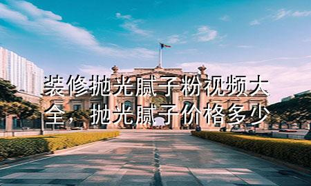 裝修拋光膩?zhàn)臃垡曨l大全<div   id=