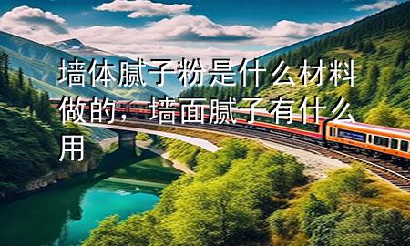 墻體膩?zhàn)臃凼鞘裁床牧献龅?div   id=