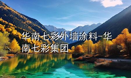 華南七彩外墻涂料-華南七彩集團
