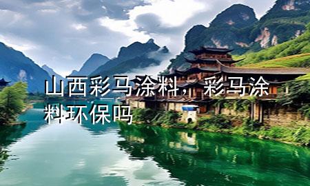 山西彩馬涂料，彩馬涂料環(huán)保嗎