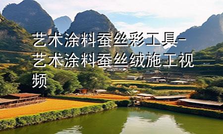 藝術(shù)涂料蠶絲彩工具-藝術(shù)涂料蠶絲絨施工視頻