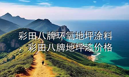 彩田八牌環(huán)氧地坪涂料<div   id=