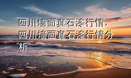 四川墻面真石漆行情<div   id=