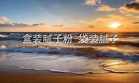 盒裝膩?zhàn)臃?袋裝膩?zhàn)?>
             </div>
             <!--文章無圖的情況下插入一張圖片end-->
              
      <p>本篇文章給大家談?wù)労醒b膩?zhàn)臃?div   id=