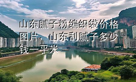 山東膩?zhàn)臃劬幙棿鼉r(jià)格圖片<div   id=