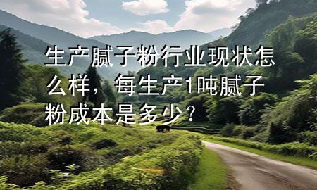 生產(chǎn)膩?zhàn)臃坌袠I(yè)現(xiàn)狀怎么樣<div   id=