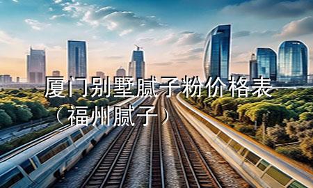 廈門別墅膩?zhàn)臃蹆r格表（福州膩?zhàn)樱?>
             </div>
             <!--文章無圖的情況下插入一張圖片end-->
              
      <p>大家好<div   id=