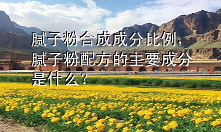 膩子粉合成成分比例，膩子粉配方的主要成分是什么<div   id=