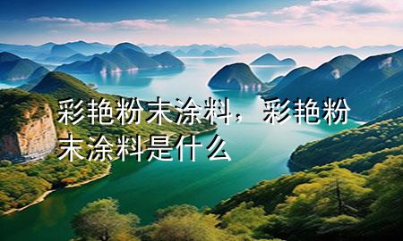 彩艷粉末涂料<div   id=