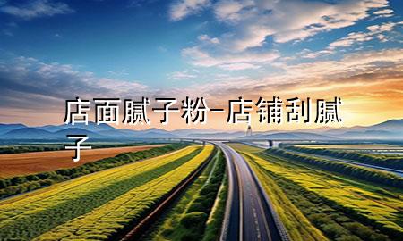 店面膩?zhàn)臃?店鋪刮膩?zhàn)?>
             </div>
             <!--文章無(wú)圖的情況下插入一張圖片end-->
              
      <p>本篇文章給大家談?wù)劦昝婺佔(zhàn)臃?div   id=