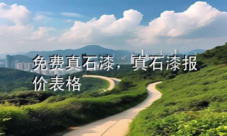 免費(fèi)真石漆<div   id=