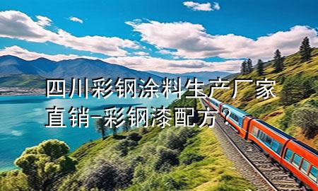 四川彩鋼涂料生產(chǎn)廠家直銷-彩鋼漆配方<div   id=