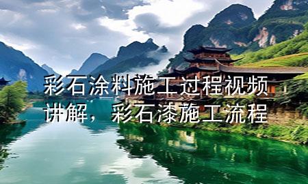 彩石涂料施工過程視頻講解，彩石漆施工流程