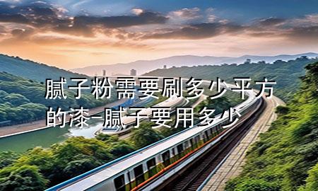 膩?zhàn)臃坌枰⒍嗌倨椒降钠?膩?zhàn)右枚嗌?>
             </div>
             <!--文章無圖的情況下插入一張圖片end-->
              
      <p>大家好<div   id=